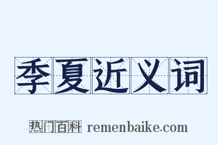 季夏近义词是什么意思的图片